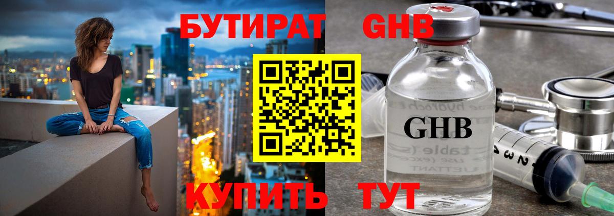 Бутират оксибутират Заводоуковск