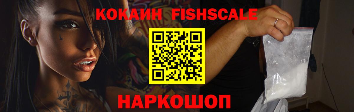 COCAIN FishScale Заводоуковск