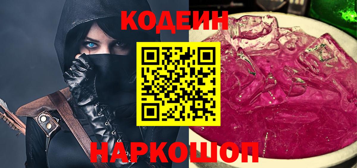 Кодеиновый сироп Lean Purple Drank  Вход с VPN  Заводоуковск  Кодеиновый сироп Lean Purple Drank 